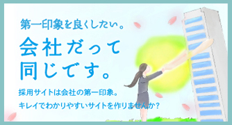 第一印象を良くしたい。会社だって同じです。