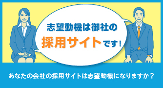 志望動機は御社の採用サイトです！