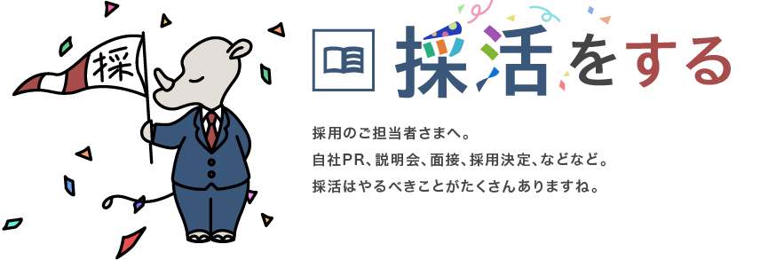 採活をする