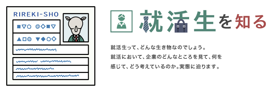 就活生を知る