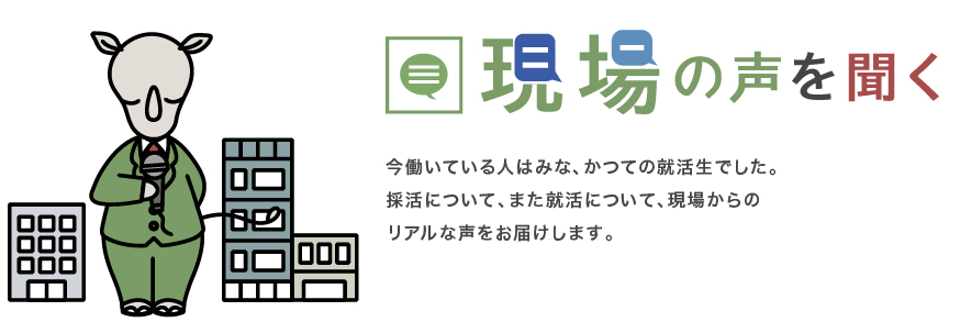 現場の声を聞く