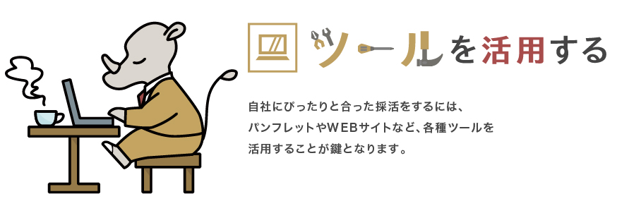ツールを活用する